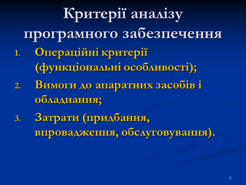 Критерії аналізу програмного забезпечення Операційні критерії (функціональні особливості); Вимоги до апаратних засобів і обладнання;